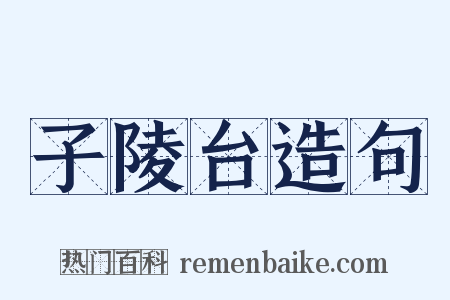 子陵台造句是什么意思的图片